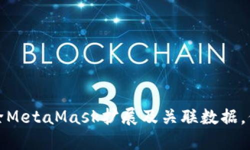 如何彻底删除MetaMask扩展及关联数据，保护隐私安全