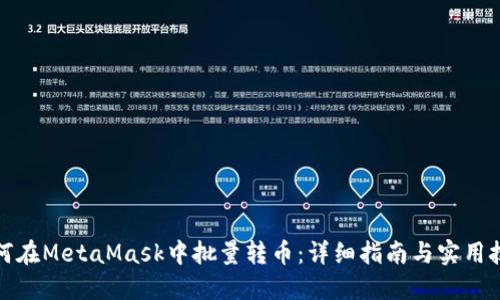 如何在MetaMask中批量转币：详细指南与实用技巧