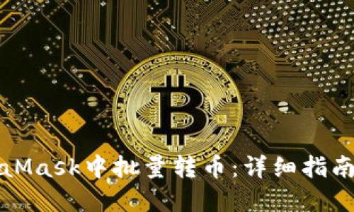 如何在MetaMask中批量转币：详细指南与实用技巧