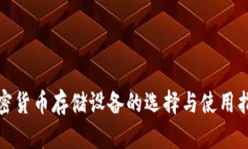 加密货币存储设备的选择与使用指南