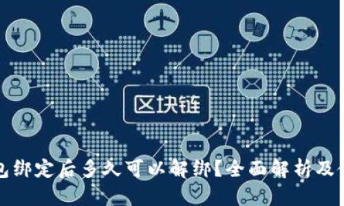 小狐钱包绑定后多久可以解绑？全面解析及使用技巧