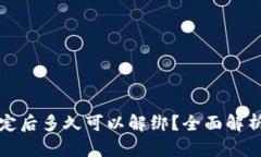 小狐钱包绑定后多久可以