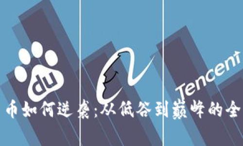 加密货币如何逆袭：从低谷到巅峰的全面解析