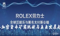 2023年加密货币矿商现状与