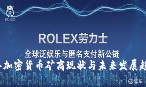 2023年加密货币矿商现状与未来发展趋势分析