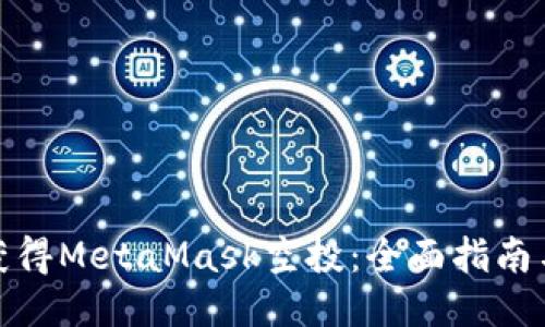 如何获得MetaMask空投：全面指南与策略