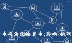 如果加密货币成为流通货