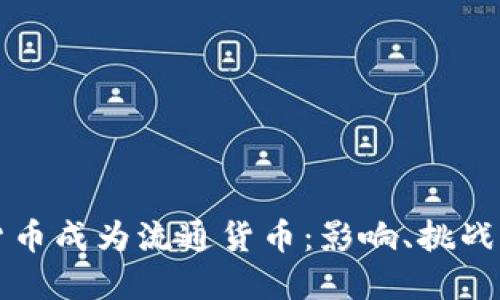 如果加密货币成为流通货币：影响、挑战与未来展望