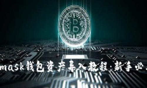 Metamask钱包资产导入教程：新手必看指南