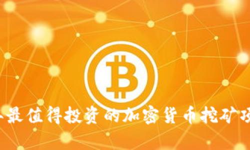 2023年最值得投资的加密货币挖矿项目分析
