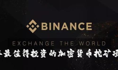 2023年最值得投资的加密货币挖矿项目分析