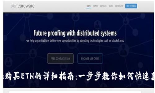 MetaMask购买ETH的详细指南：一步步教你如何快速获取以太坊