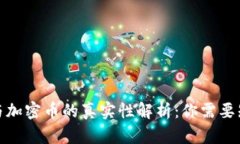 数字货币与加密币的真实