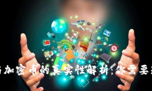 数字货币与加密币的真实性解析：你需要知道的一切