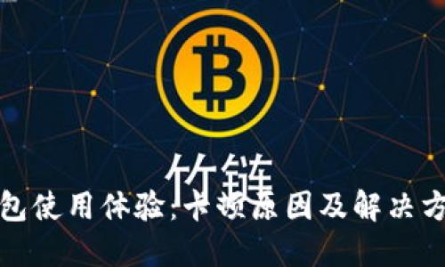 小狐钱包使用体验：卡顿原因及解决方法详解