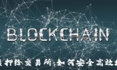  加密货币质押给交易所：