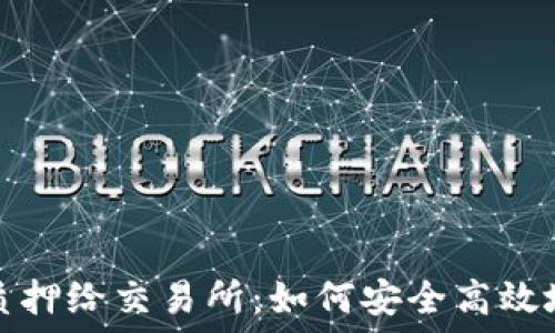  
加密货币质押给交易所：如何安全高效地获取收益