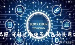 小狐钱包视频：详解这个电子钱包的使用方法与