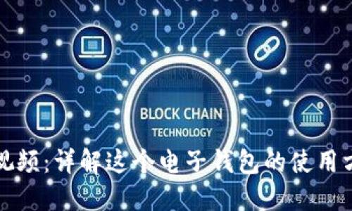 小狐钱包视频：详解这个电子钱包的使用方法与特点