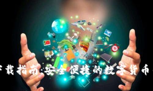 小狐钱包下载指南：安全便捷的数字货币钱包全解析