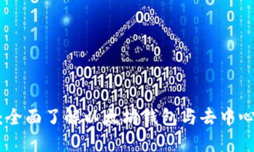 MetaMask中文网：全面了解以太坊钱包与去中心化金融的必备指南