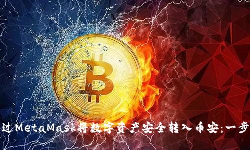如何通过MetaMask将数字资产安全转入币安：一步步指南