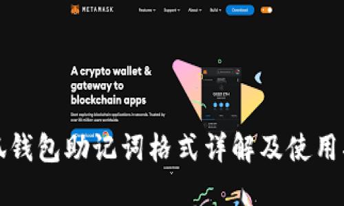 小狐钱包助记词格式详解及使用指南