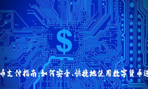 加密货币支付指南：如何安全、快捷地使用数字货币进行交易