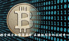 探索瑞士加密货币谷：区