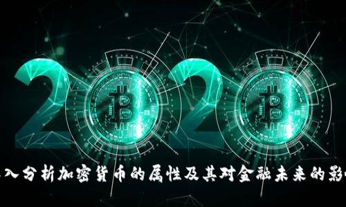 深入分析加密货币的属性及其对金融未来的影响
