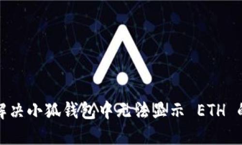 如何解决小狐钱包中无法显示 ETH 的问题