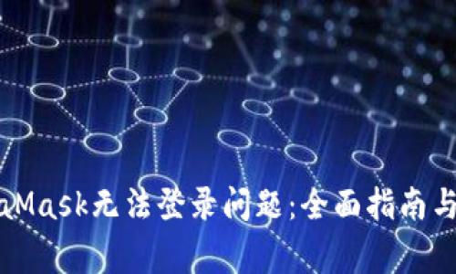 如何解决MetaMask无法登录问题：全面指南与常见解决方案