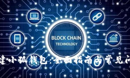 如何新建小狐钱包：全面指南与常见问题解答
