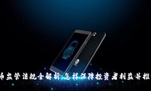 2023年加密货币监管法规全解析：怎样保障投资者利益并推动行业健康发展