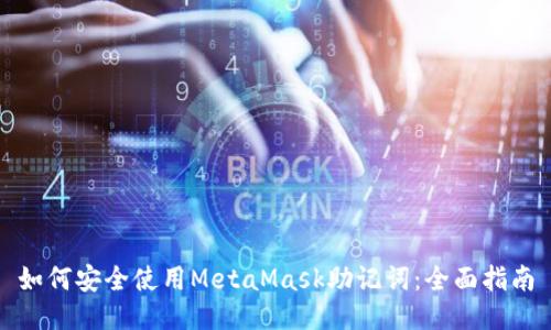 如何安全使用MetaMask助记词：全面指南