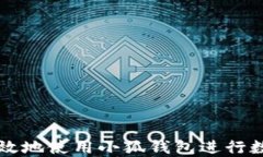 如何安全高效地使用小狐