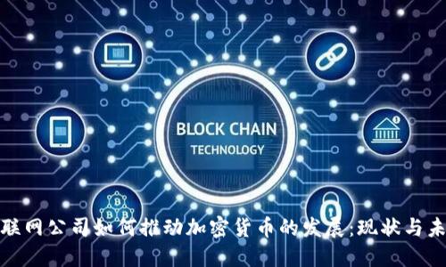 外国互联网公司如何推动加密货币的发展：现状与未来趋势