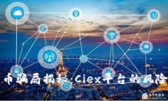 加密货币骗局揭秘：Ciex平