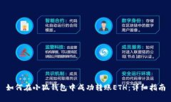 如何在小狐钱包中成功转