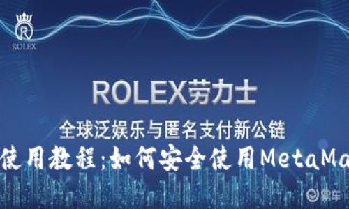 MetaMask官网及其使用教程：如何安全使用MetaMask进行加密货币交易