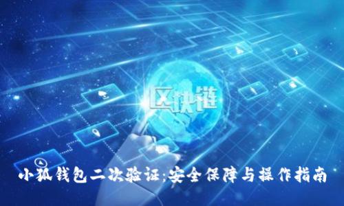 小狐钱包二次验证：安全保障与操作指南