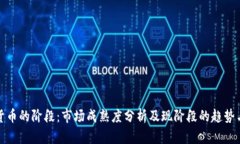 加密货币的阶段：市场成