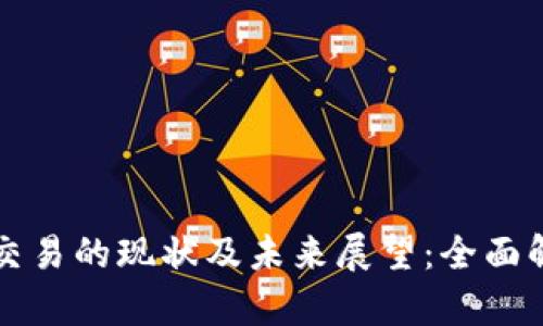 中国加密货币交易的现状及未来展望：全面解析及投资策略