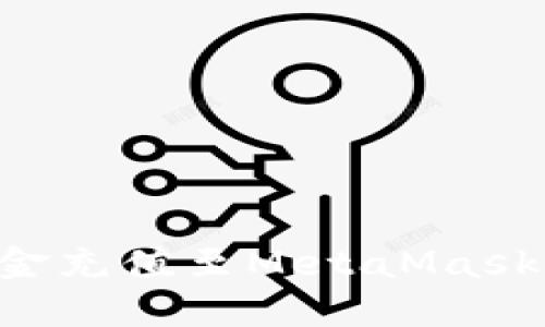 如何将资金充值至MetaMask：全面指南