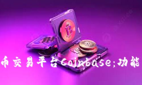 全面解析加密货币交易平台Coinbase：功能、优势与使用指南