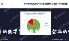 瑞典央行的数字货币探索