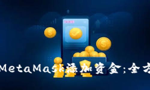 如何向MetaMask添加资金：全方位指南