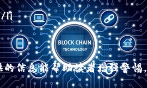 niaoti揭秘加密货币约会骗局：如何识别与防范/niaoti
加密货币, 约会骗局, 网络安全, 防骗技巧/guanjianci

引言
随着科技的发展和互联网的普及，加密货币逐渐走入了人们的生活。人们利用加密货币进行投资、交易，但与此同时，加密货币也成为了一些骗局的温床，尤其是在约会网站和社交平台上。本文将深入探讨加密货币约会骗局的特征、作案手法以及如何有效识别和防范这些骗局。

加密货币约会骗局的特征
加密货币约会骗局通常具有以下几个特征：
ul
    listrong虚假身份：/strong骗子常常会在约会网站上使用虚假的照片和个人资料，营造出理想伴侣的形象，以此来吸引目标用户。/li
    listrong急于推销投资机会：/strong一旦联系上，骗子会试图迅速建立信任，并推销某种看似极具投资价值的加密货币项目。/li
    listrong情感操控：/strong骗子会通过与受害者建立情感联系，利用情感操控技术，例如表现出深厚的情感依赖，从而诱骗受害者进行金钱转移。/li
    listrong避免面对面交流：/strong骗子往往会设法避免面对面的交流，借口工作繁忙或缺乏信号等理由，只通过在线聊天进行联络。/li
/ul

如何识别加密货币约会骗局
识别加密货币约会骗局需要细心的观察和一系列预警信号的监测。下面是一些有效的识别方法：
ul
    listrong检查用户资料的真实性：/strong通过搜索引擎或者图片搜索工具，核对对方的照片和资料是否真实存在。如果发现照片来自其他网站或社交媒体，很可能是骗子。/li
    listrong警惕过于完美的描述：/strong如果对方的个人资料过于华丽或夸张，尤其是在事业或魅力方面，这往往为其真实性打上了问号。/li
    listrong注意与资金相关的提议：/strong如果对方在交流初期就提起投资，加密货币或其他金融交易，尤其要保持警惕。这种情况在约会平台上是非常不寻常的。/li
    listrong留意推迟见面或视频通话：/strong骗子常常会在第一次见面或视频通话时推脱，借故延迟，这应当引起你的注意。/li
/ul

加密货币约会骗局的作案手法
加密货币约会骗局的作案手法多种多样，这里列出几个常见的案例，以帮助大家更好地识别：
ul
    listrong投资骗局：/strong通常骗子会通过建立一种虚假投资平台，以极高的回报率吸引受害者投资。这些平台往往在短时间内吸引大量资金，随后便关闭。/li
    listrong转账诈骗：/strong骗子可能会编造紧急情况，要求受害者用加密货币进行转账，对于“急需资金”情况的夸大，令受害者感到有强烈的责任感。/li
    listrong佣金诱骗：/strong有些骗子利用赚取佣金的方式来诱导受害者转账，声称推荐他们投资会得到回报，让受害者在无形中被诱导参与骗局。/li
/ul

如何防范加密货币约会骗局
有效的防范措施能够帮助用户避免落入加密货币约会骗局的陷阱：
ul
    listrong提高警惕：/strong在任何情况下，只要对方提建议与加密货币有关的事宜，都需要保持高度警惕。没有正规渠道或法律保障的投资都应当被拒绝。/li
    listrong使用合法平台：/strong选择知名度高且信誉良好的约会网站，通常这些网站会进行严格的身份验证，尽量避开名声不佳的平台。/li
    listrong寻求建议：/strong在进行任何金融交易前，可以向专业的金融顾问或朋友请教，确保你的决策是基于正确的信息。/li
/ul

6个常见问题与解答

1. 加密货币约会骗局的常见形式有哪些？
加密货币约会骗局的形式多样，主要包括以下几种：
ul
    listrong虚假身份骗局：/strong这种模式常见于在线约会应用，骗子假冒身份制作长相出众且有吸引力的虚假资料。通过这种方式，骗子可以轻松获得受害者的信任。/li
    listrong假投资机会：/strong骗子通常会声称他们自己拥有独家的投资机会，吸引受害者投入资金。许多情况下，这些所谓的投资机会都是虚构的，甚至是以加密货币为名的非法平台。/li
    listrong情感操控：/strong骗子喜欢通过建立情感关系来操控受害者。利用社交工程技巧，骗子会制造紧急情况，要求受害者进行转账，由此达到欺诈目的。/li
    listrong假冒交易平台：/strong一些骗子会创建虚假的交易平台，邀约受害者在平台上进行交易，并窃取其加密货币。常有人在这些虚假平台上进行所谓的“购买”加密货币，结果却不会有任何实质性的收益。/li
/ul

2. 加密货币约会骗局对受害者的影响有哪些？
加密货币约会骗局对受害者的影响往往是深远的，不仅在经济上造成损失，心理上也会造成严重的影响：
ul
    listrong经济损失：/strong受害者往往会因失去投资而感到沮丧，尤其是如果是以「信任」为基础的投资，受害者的财务状况可能会因此陷入危机。/li
    listrong心理创伤：/strong被骗后，受害者不仅要面对经济上的亏损，心理上的愧疚和自责也会让他们承受巨大的压力。尤其在个人情感方面骗术得逞，受害者往往更加感到被伤害。/li
    listrong社交信任的下降：/strong受害者可能会对未来的社交关系产生不信任感，对其他潜在的关系防备心理加重，影响社交生活。/li
/ul

3. 如何向警方举报加密货币约会骗局？
如果您怀疑自己成为加密货币约会骗局的受害者，及时向警方举报非常重要：
ul
    listrong收集证据：/strong在提交报告之前，尽量收集与骗局相关的所有证据，包括聊天记录、照片、邮件及其他可能的信息。/li
    listrong联系本地执法机构：/strong根据您所在的国家或地区，联系本地的执法机构，按照他们的指南进行举报。有些国家设有专门处理网络犯罪的部门。/li
    listrong利用网络报告平台：/strong许多国家还提供针对互联网诈骗的在线报告平台，您可以在这些平台上方便地提交相关的报告。/li
/ul

4. 哪些迹象表明我可能在参与一个骗局？
如果在约会过程中出现以下迹象，极有可能您正陷入一个加密货币约会骗局：
ul
    listrong对方要求转账：/strong如果对方在你们第一次交谈时就要求你转账或投资，这本身就是一个危险的迹象。/li
    listrong频繁推迟见面：/strong若对方总是找借口推迟第一次见面，且不愿进行视频通话，应当提高警惕。/li
    listrong过分甜言蜜语：/strong若对方对你过于热情，许诺美好未来，而这个过程似乎过于迅速且不切实际，很可能是骗局的前兆。/li
/ul

5. 加密货币是否适合在约会中讨论？
在约会过程中讨论加密货币是可以的，但请谨记以下几点：
ul
    listrong建立在信任的基础上：/strong尽量等到与对方产生了足够的信任后再讨论加密货币投资等敏感话题，这样可以减少误解和潜在的风险。/li
    listrong保持客观：/strong切勿强迫对方投资自己所青睐的加密货币，尤其是在约会的初期阶段，保持客观与理性是至关重要的。/li
    listrong明确风险：/strong如果确实需要讨论投资，请明确告知对方投资加密货币的风险和变动性，以免造成误导。/li
/ul

6. 如何提高自己的网络安全意识以防止加密货币骗局？
提高网络安全意识是防范加密货币约会骗局的重要步骤，以下是一些建议：
ul
    listrong定期更新密码：/strong确保你所有社交媒体和金融平台的密码都定期更新，同时使用复杂的密码组合。/li
    listrong启用双重认证：/strong许多平台都提供双重认证，这能有效保护你的账户安全。/li
    listrong警惕可疑链接：/strong不随意点击任何可疑链接或下载附件，许多骗局常通过这种方式入侵你的设备。/li
    listrongEDU参与网络安全教育：/strong关注网络安全课程，学习识别网络骗局的方法与技巧，提高自身的防范能力。/li
/ul

结语
加密货币约会骗局是不容小觑的一个话题，随着更多人的参与，了解如何识别和防范这些骗局显得十分重要。希望本文提供的信息能帮助读者增强警惕，保护自己的财富与情感不受侵害。记住，保持警惕和理性是应对一切骗局的最好策略。