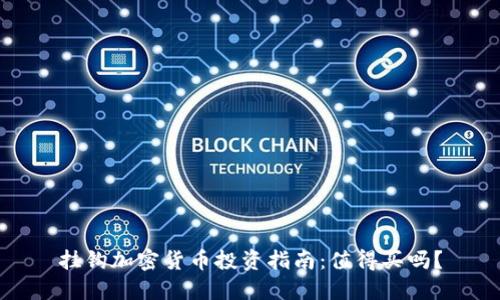 挂钩加密货币投资指南：值得买吗？