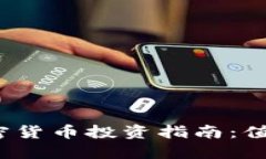 挂钩加密货币投资指南：